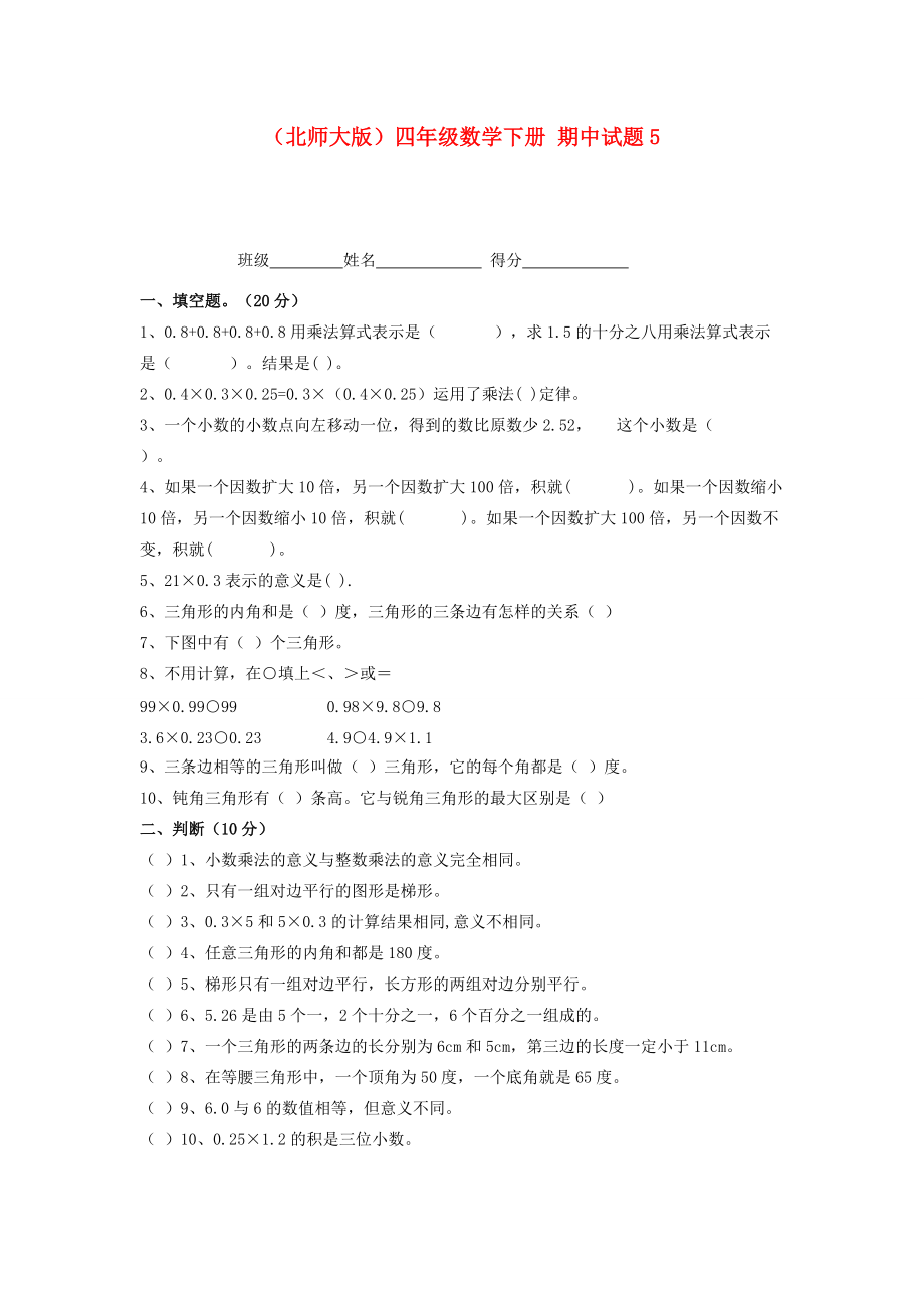 四年级数学下册 期中试题5（无答案） 北师大版 试题.doc_第1页