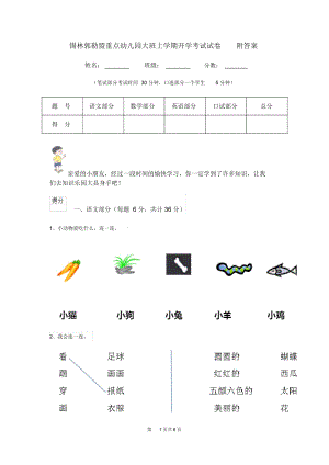 锡林郭勒盟重点幼儿园大班上学期开学考试试卷附答案.docx