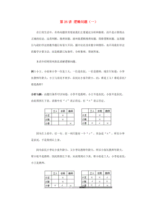 四年级奥林匹克数学基础资料库 第26讲 逻辑问题（一） 试题.doc