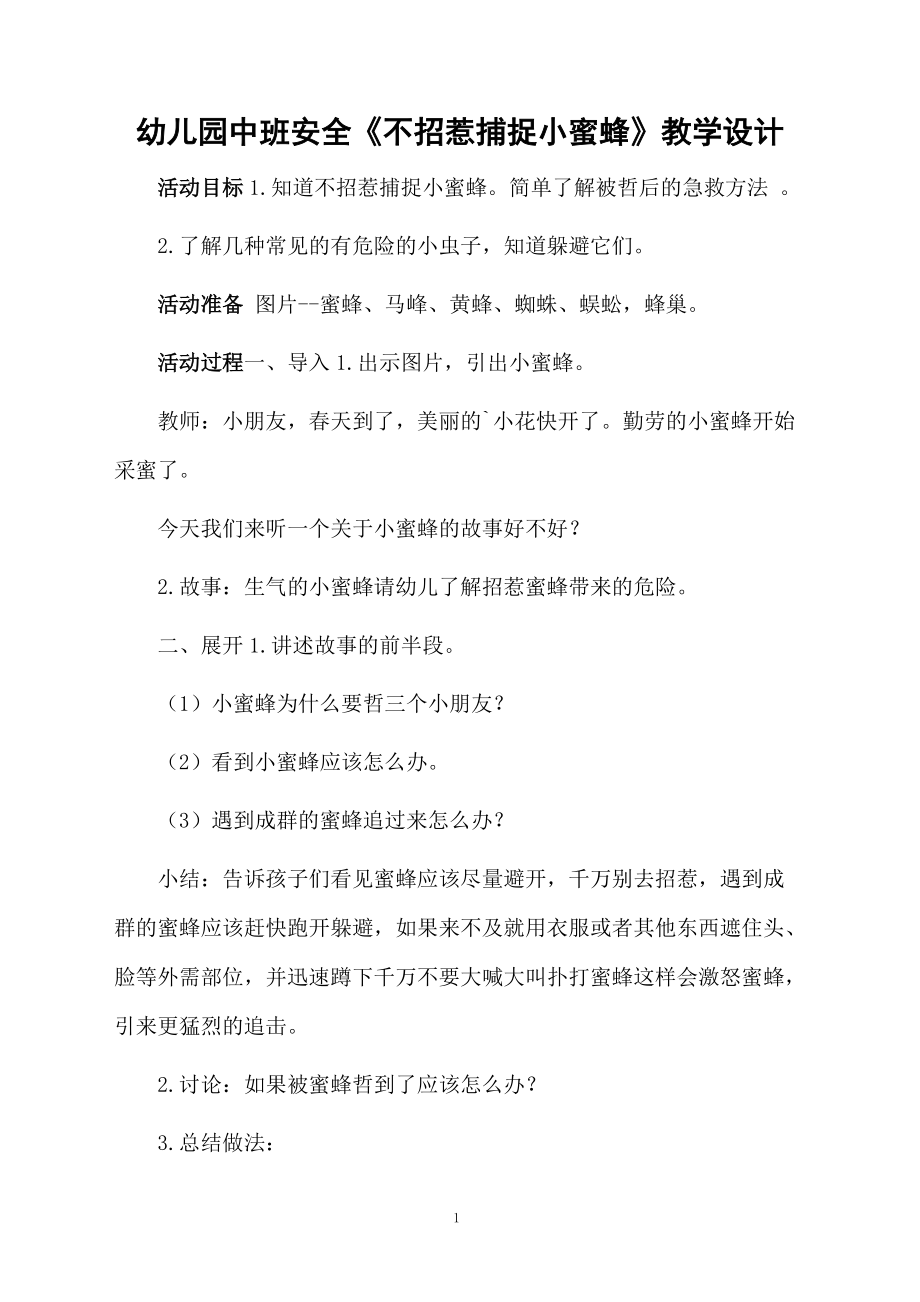 幼儿园中班安全《不招惹捕捉小蜜蜂》教学设计.docx_第1页