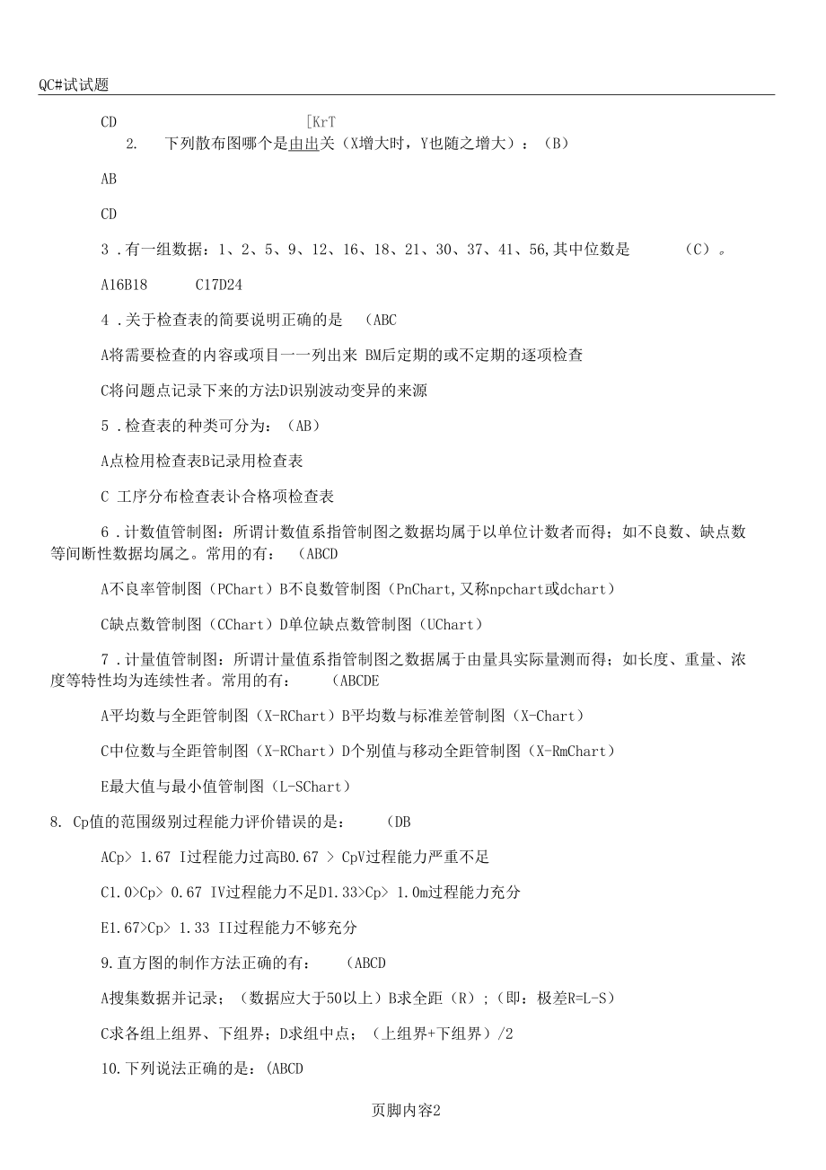 QC七大手法考核试卷答案.docx_第2页