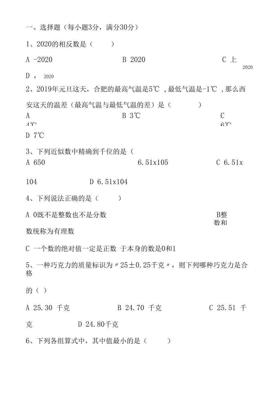 2021年第一次月考七年级上学期数学试卷(含答案).docx_第1页