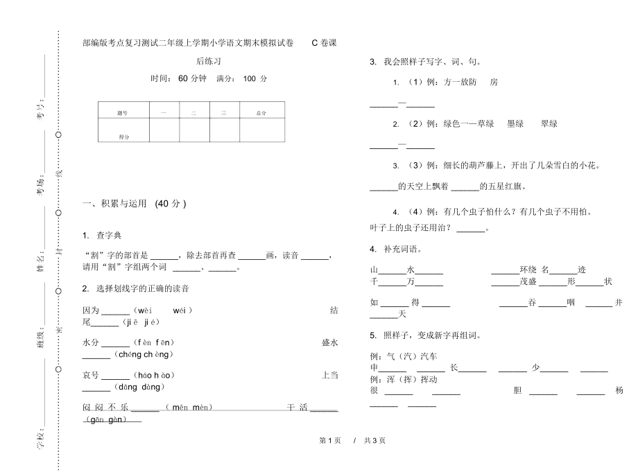 部编版考点复习测试二年级上学期小学语文期末模拟试卷C卷课后练习.docx_第1页