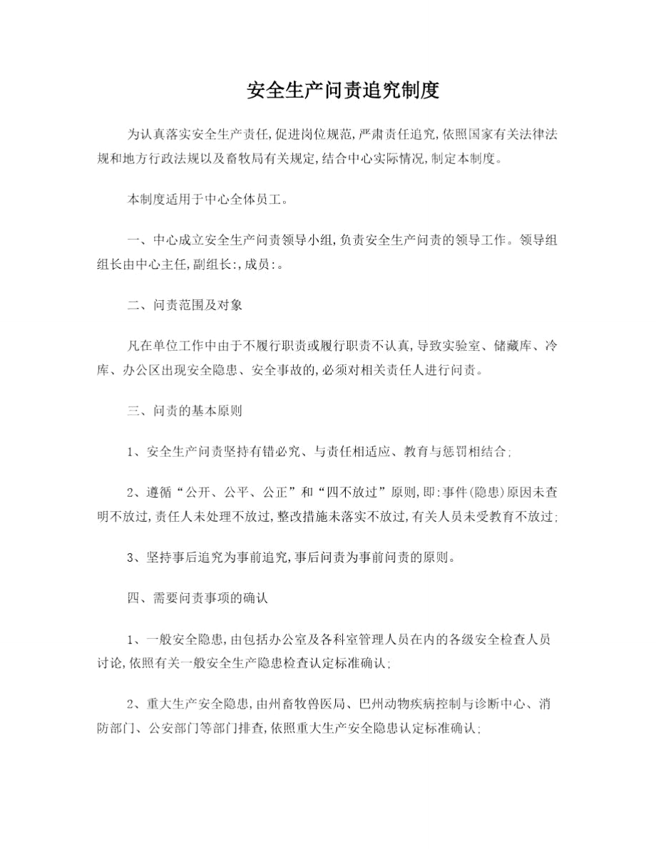 安全生产追责问责制度.doc_第1页