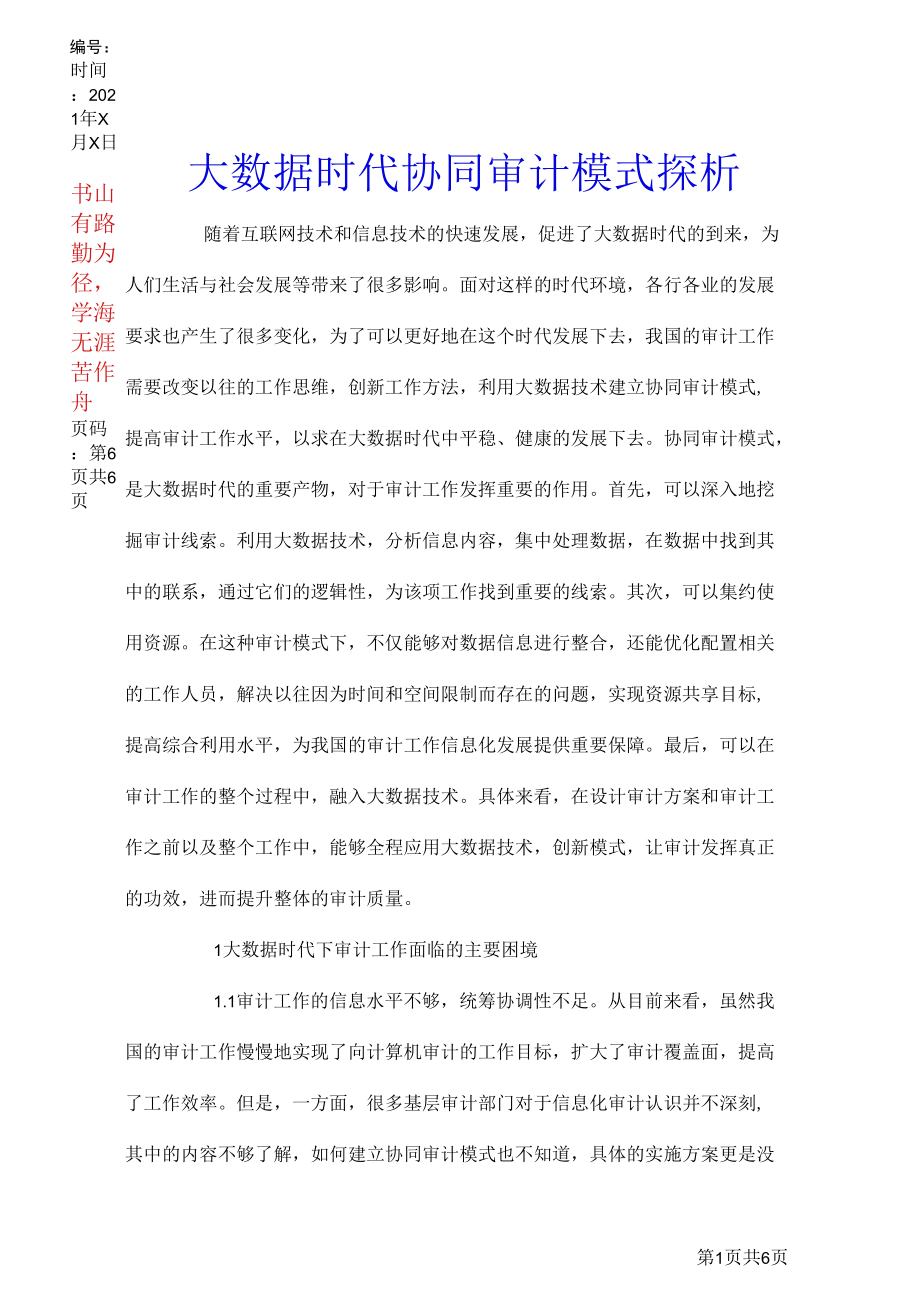 大数据时代协同审计模式探析.docx_第1页