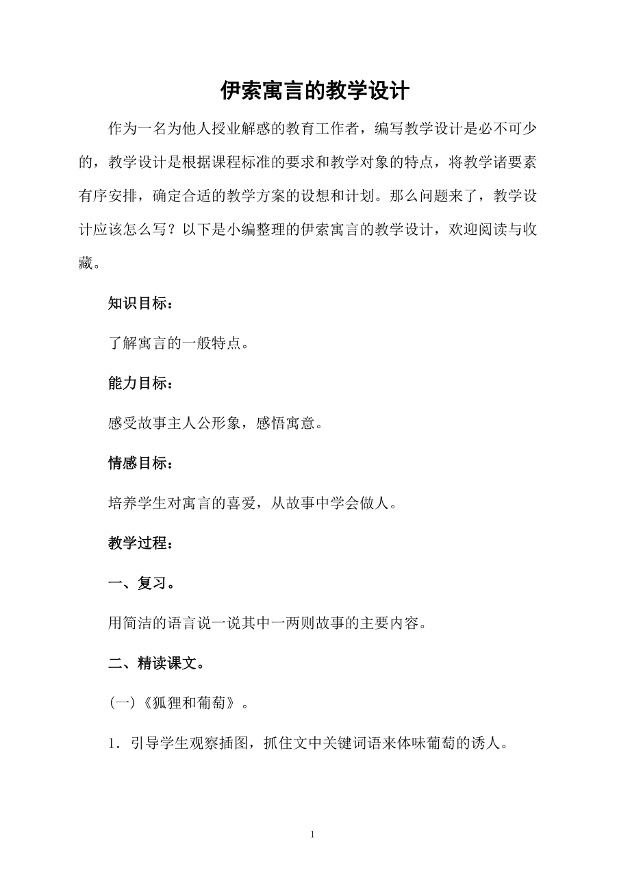 伊索寓言的教学设计.docx_第1页