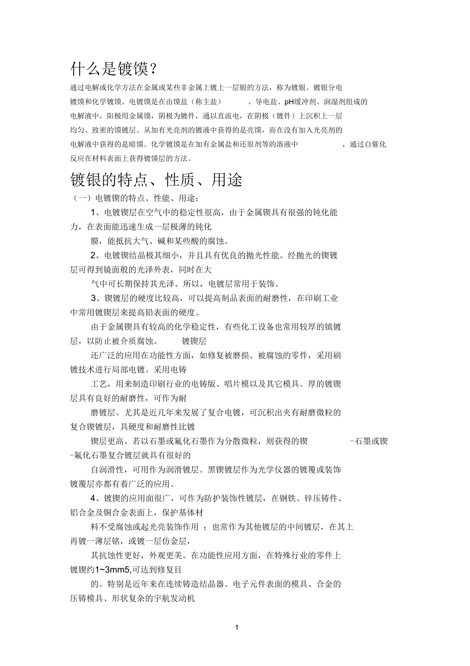 镀镍不锈钢带.docx_第1页