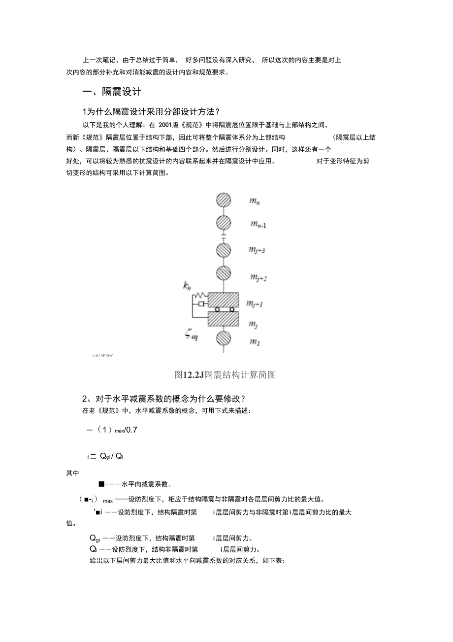 减震与隔震读书笔记.doc_第1页