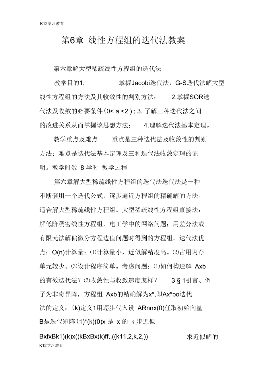 第6章线性方程组的迭代法教案.docx_第1页