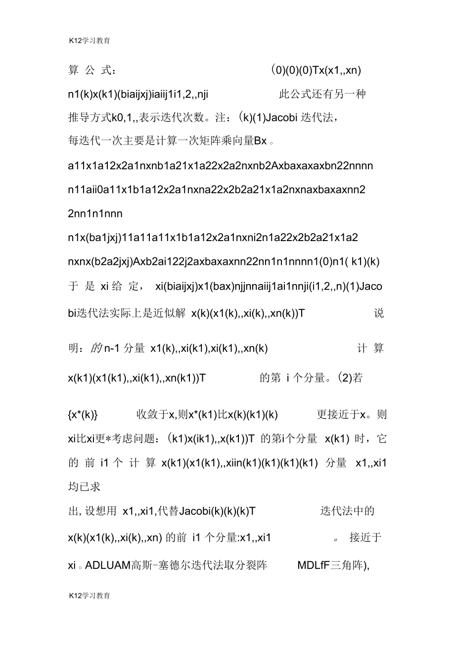 第6章线性方程组的迭代法教案.docx_第3页