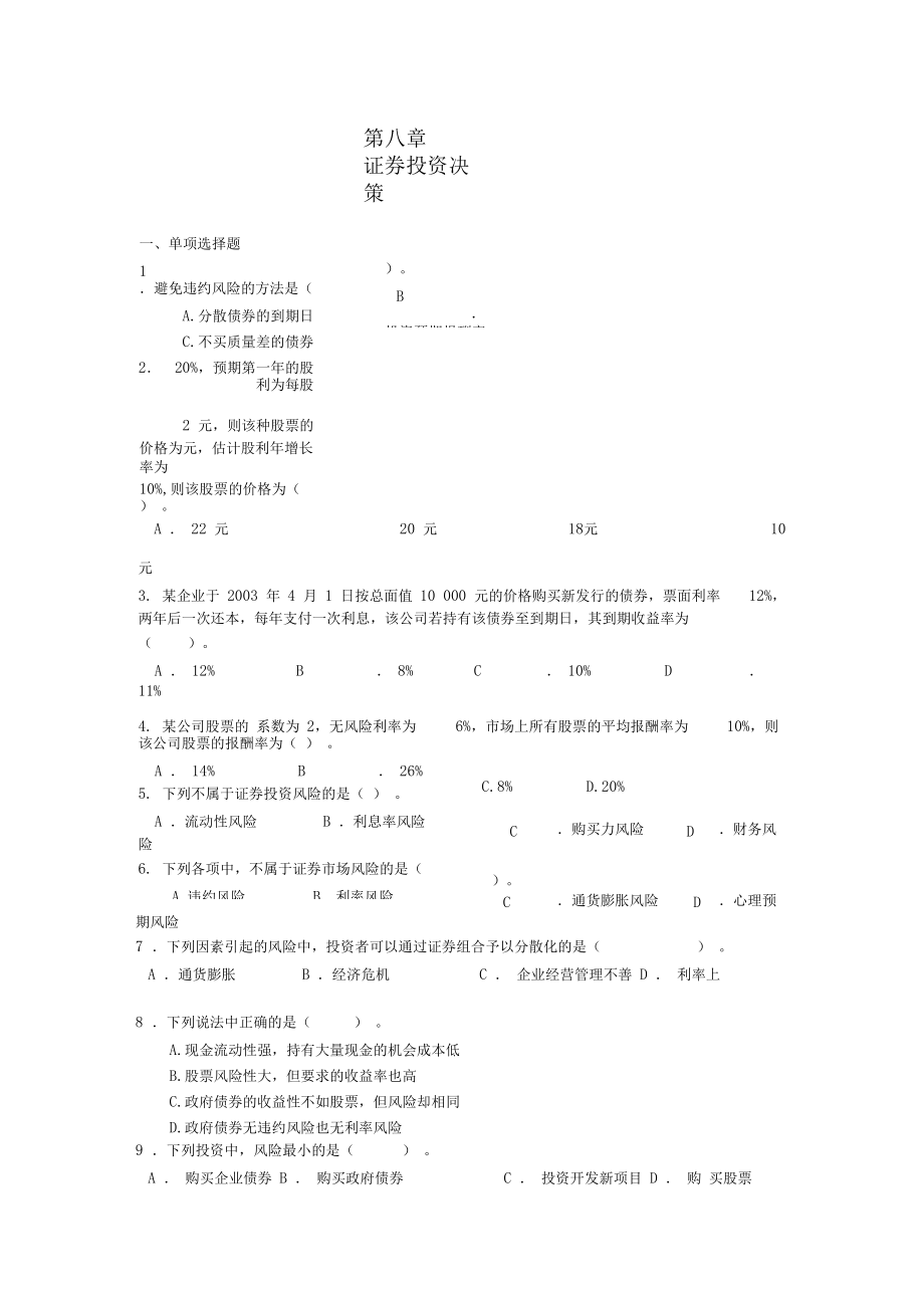 证券投资决策试题.docx_第1页