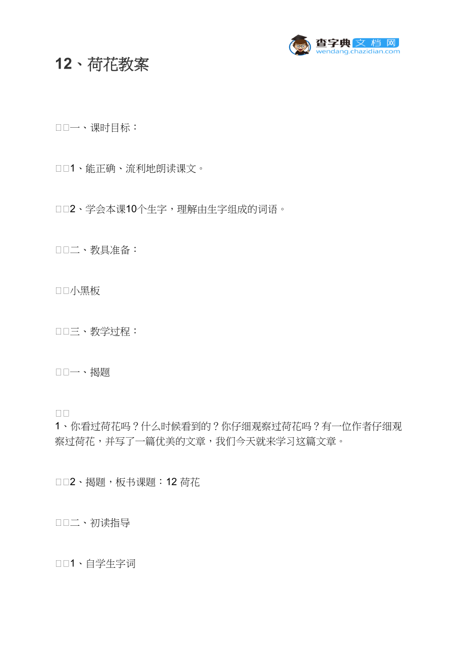 12、荷花教案.docx_第1页