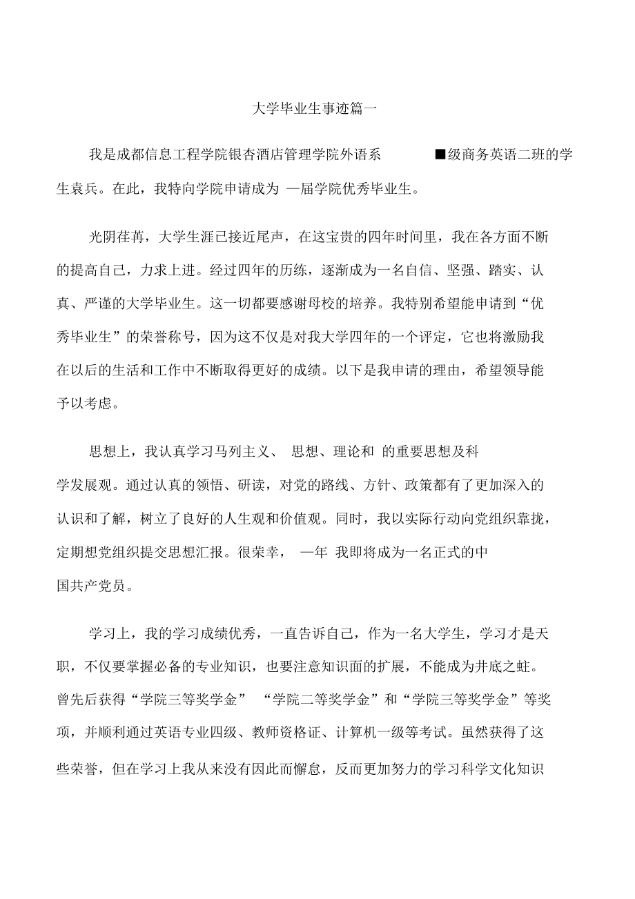 大学毕业生事迹.docx_第1页