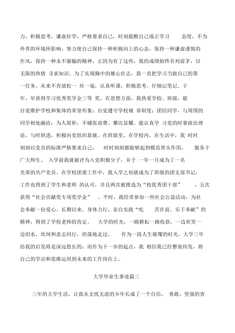 大学毕业生事迹.docx_第3页