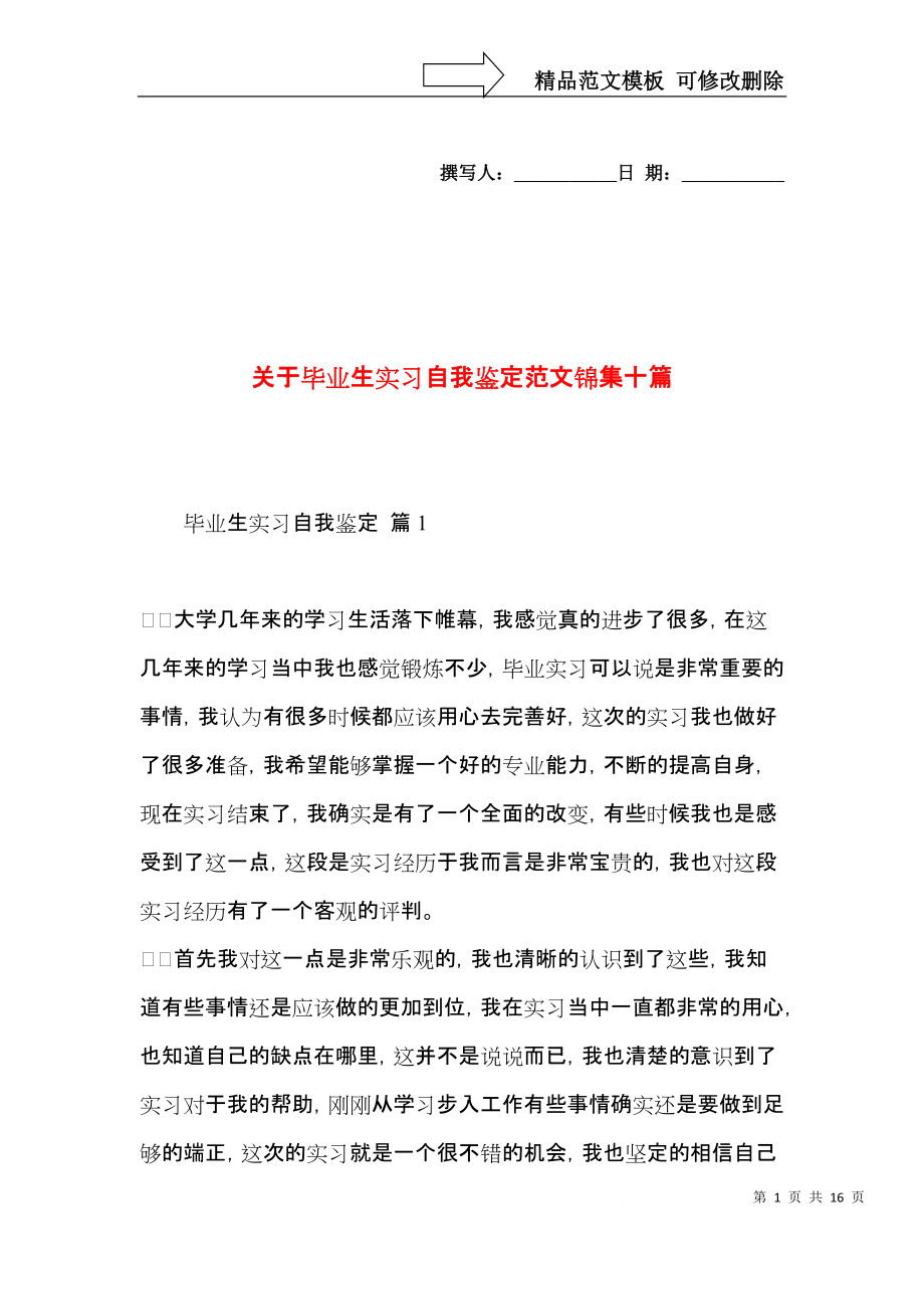 关于毕业生实习自我鉴定范文锦集十篇.docx_第1页