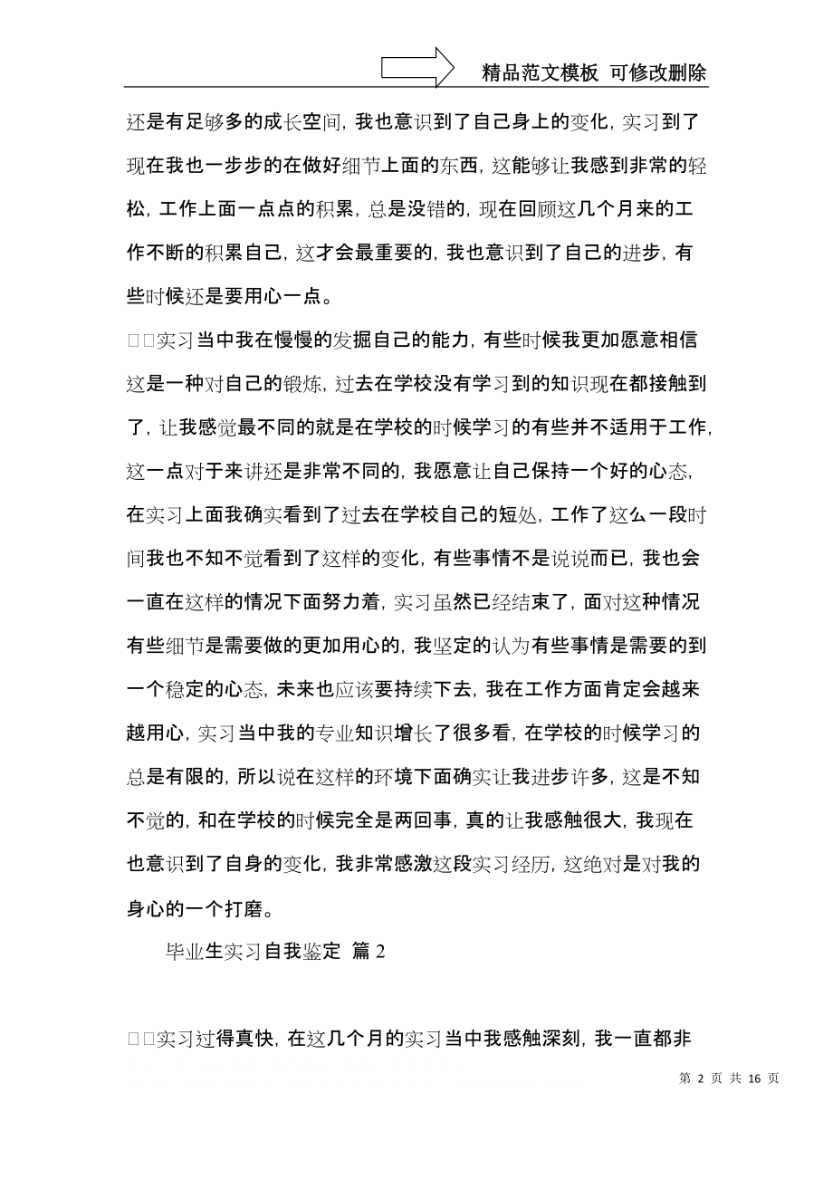 关于毕业生实习自我鉴定范文锦集十篇.docx_第2页