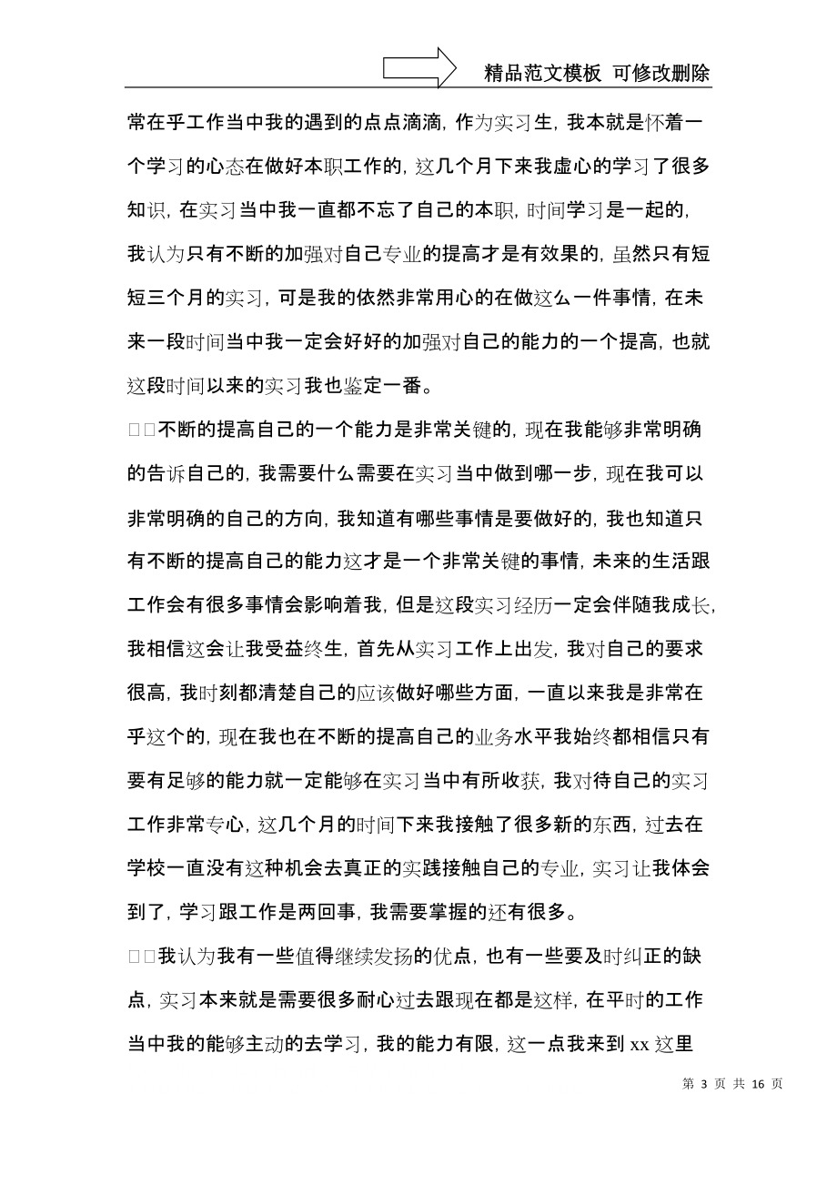 关于毕业生实习自我鉴定范文锦集十篇.docx_第3页