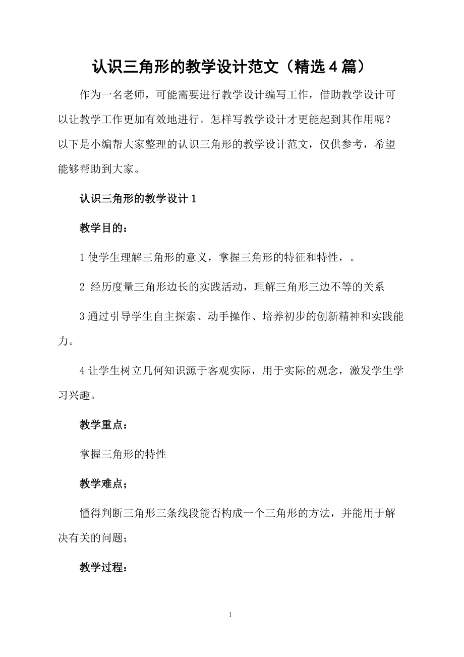 认识三角形的教学设计范文（精选4篇）.docx_第1页