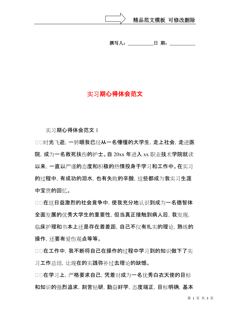 实习期心得体会范文.docx_第1页