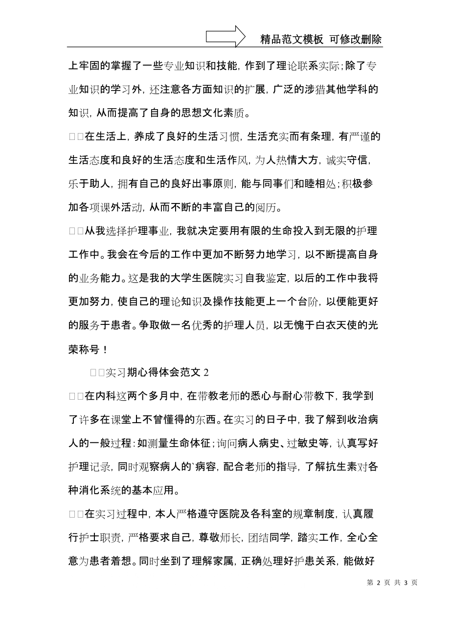 实习期心得体会范文.docx_第2页