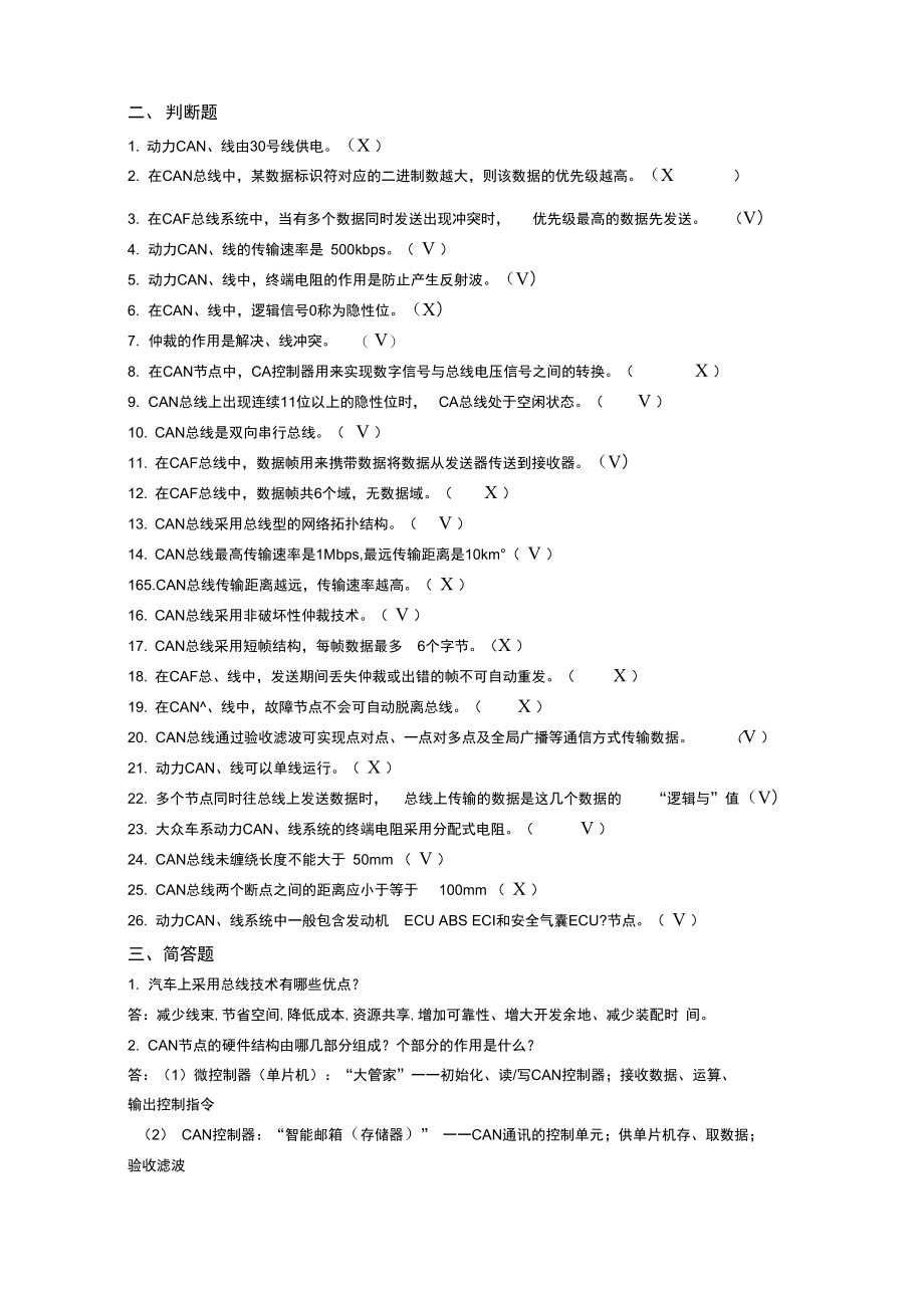 汽车电脑检修题库.doc_第3页