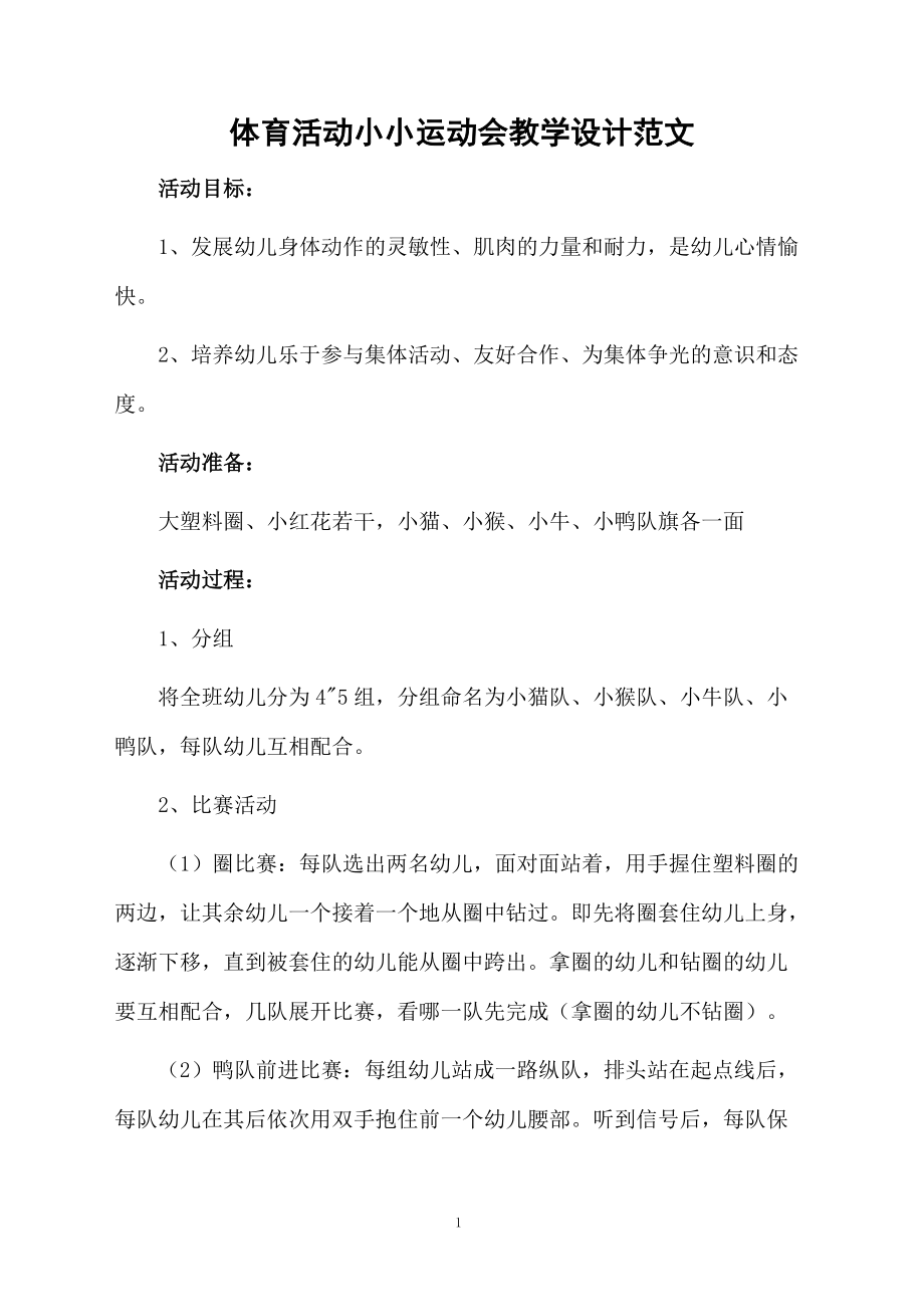 体育活动小小运动会教学设计范文.docx_第1页