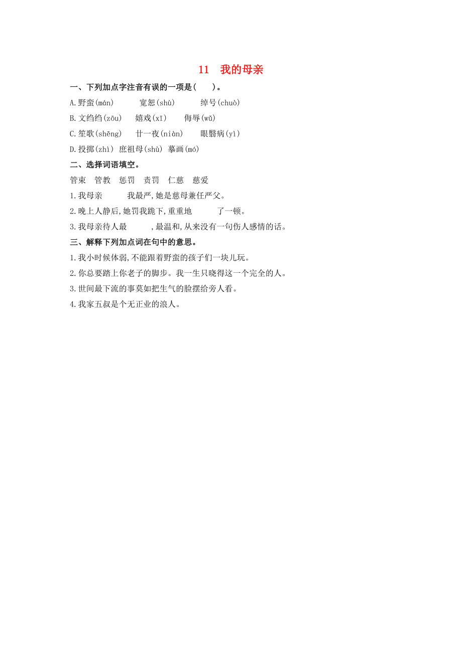 六年级语文下册 第三单元 11 我的母亲同步课时训练 冀教版-冀教版小学六年级下册语文试题.doc_第1页