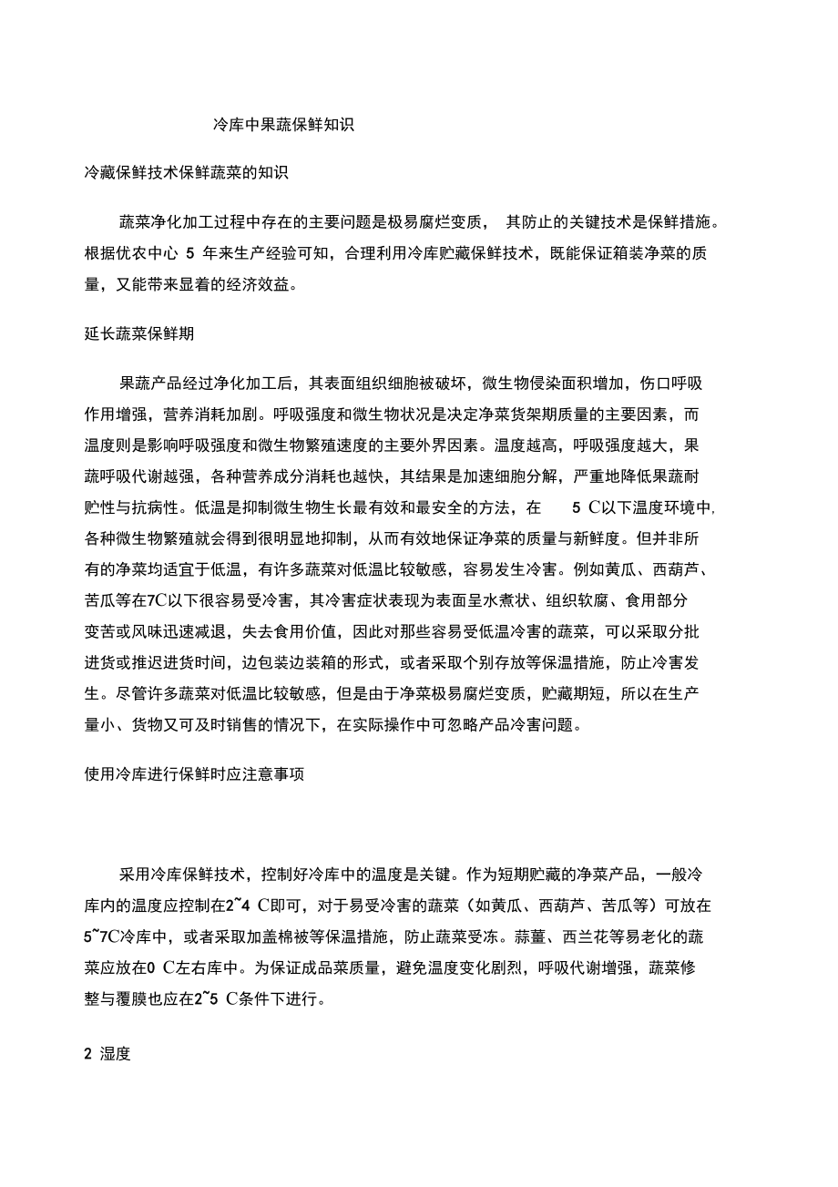 冷库中果蔬保鲜知识.doc_第1页