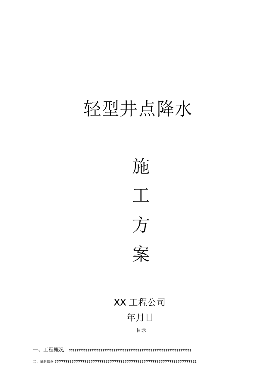 轻型井点降水方案.docx_第1页