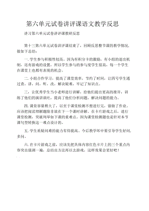 第六单元试卷讲评课语文教学反思.docx