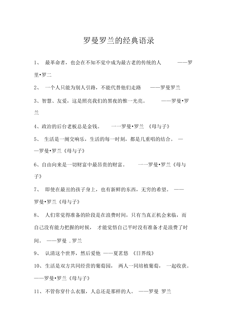 罗曼罗兰的经典语录.docx_第1页