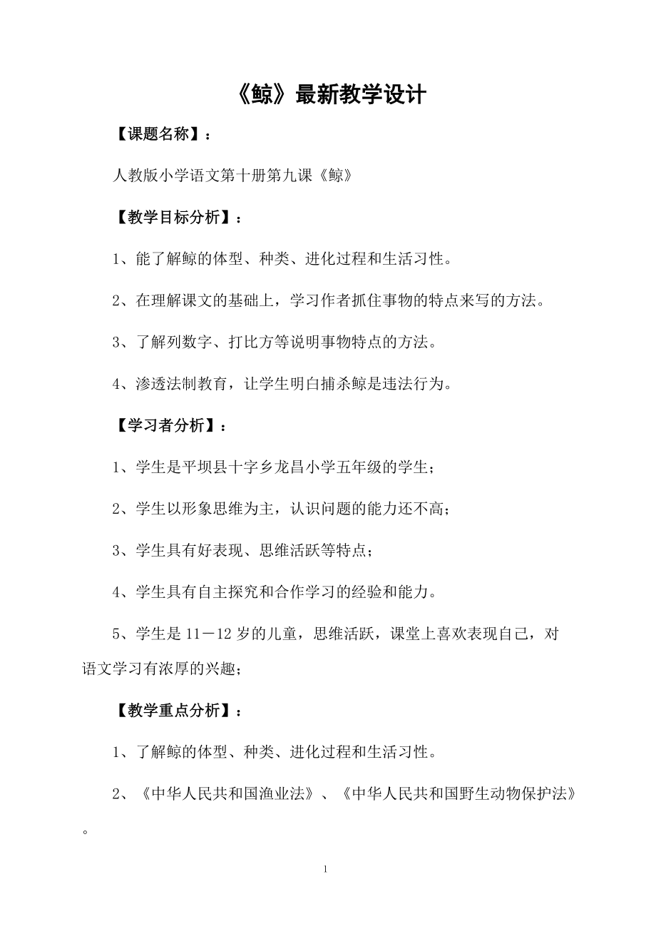 《鲸》最新教学设计.docx_第1页