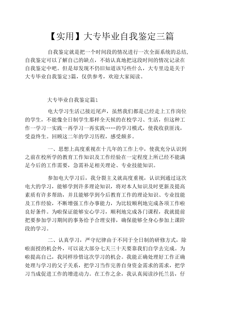 大专毕业自我鉴定三篇.docx_第1页