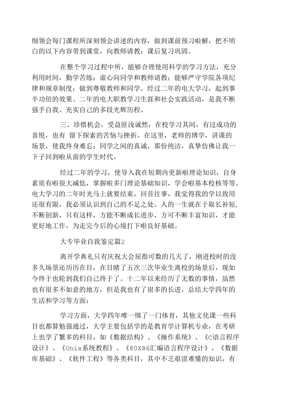 大专毕业自我鉴定三篇.docx_第2页