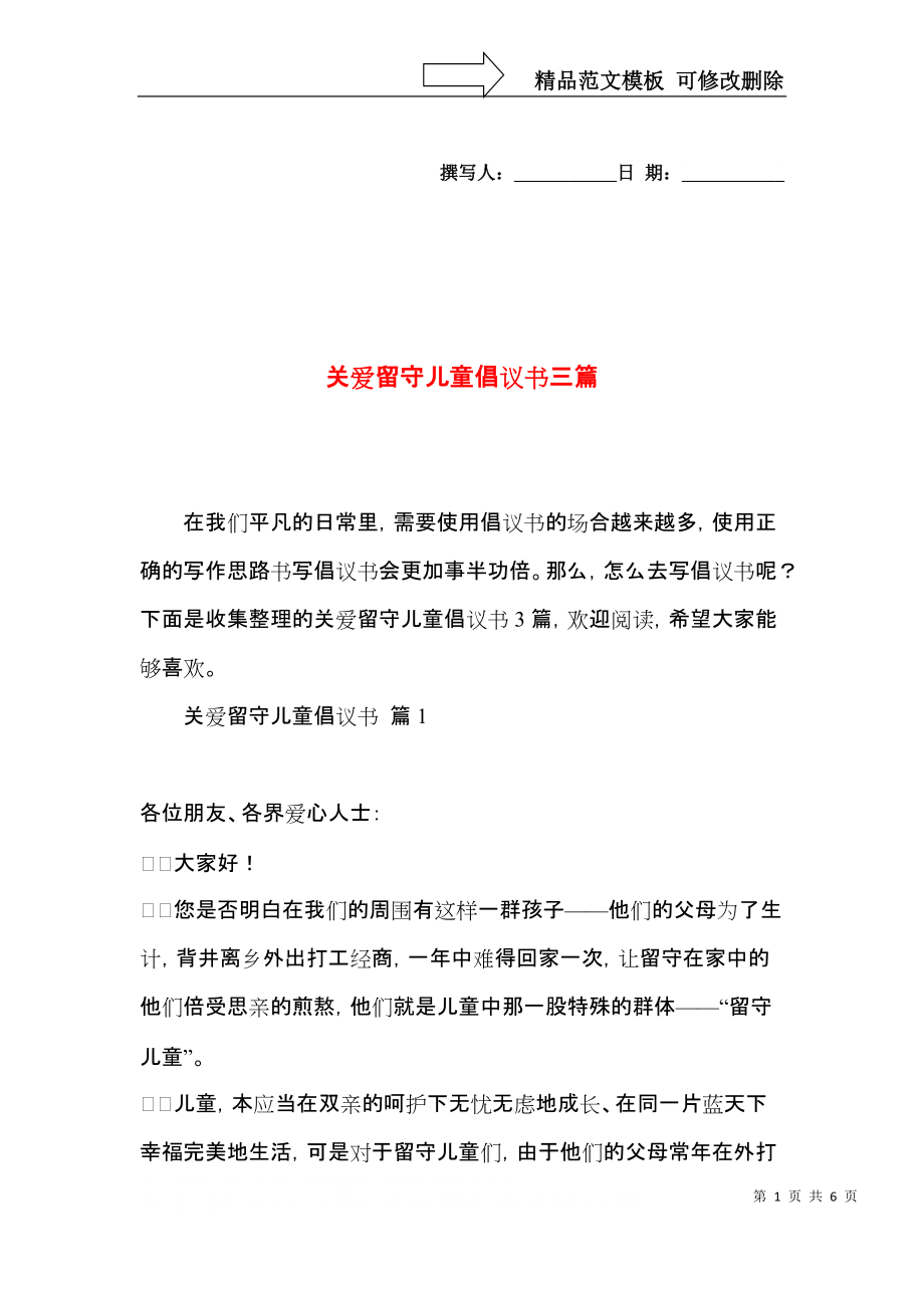 关爱留守儿童倡议书三篇 (2).docx_第1页