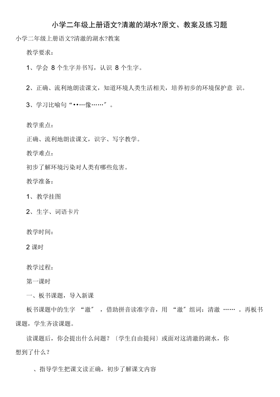 小学二年级上册语文《清澈的湖水》原文、教案及练习题.docx_第1页