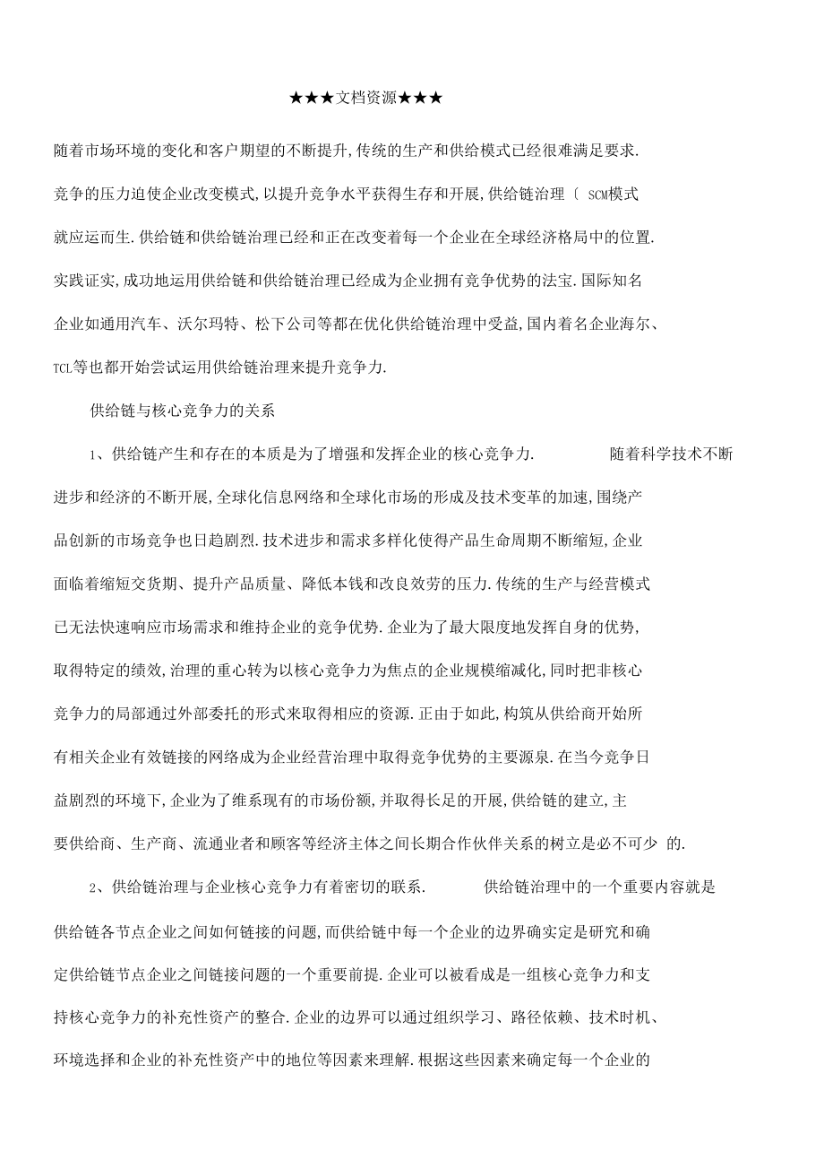 企业战略供应链提升企业核心竞争力.docx_第1页