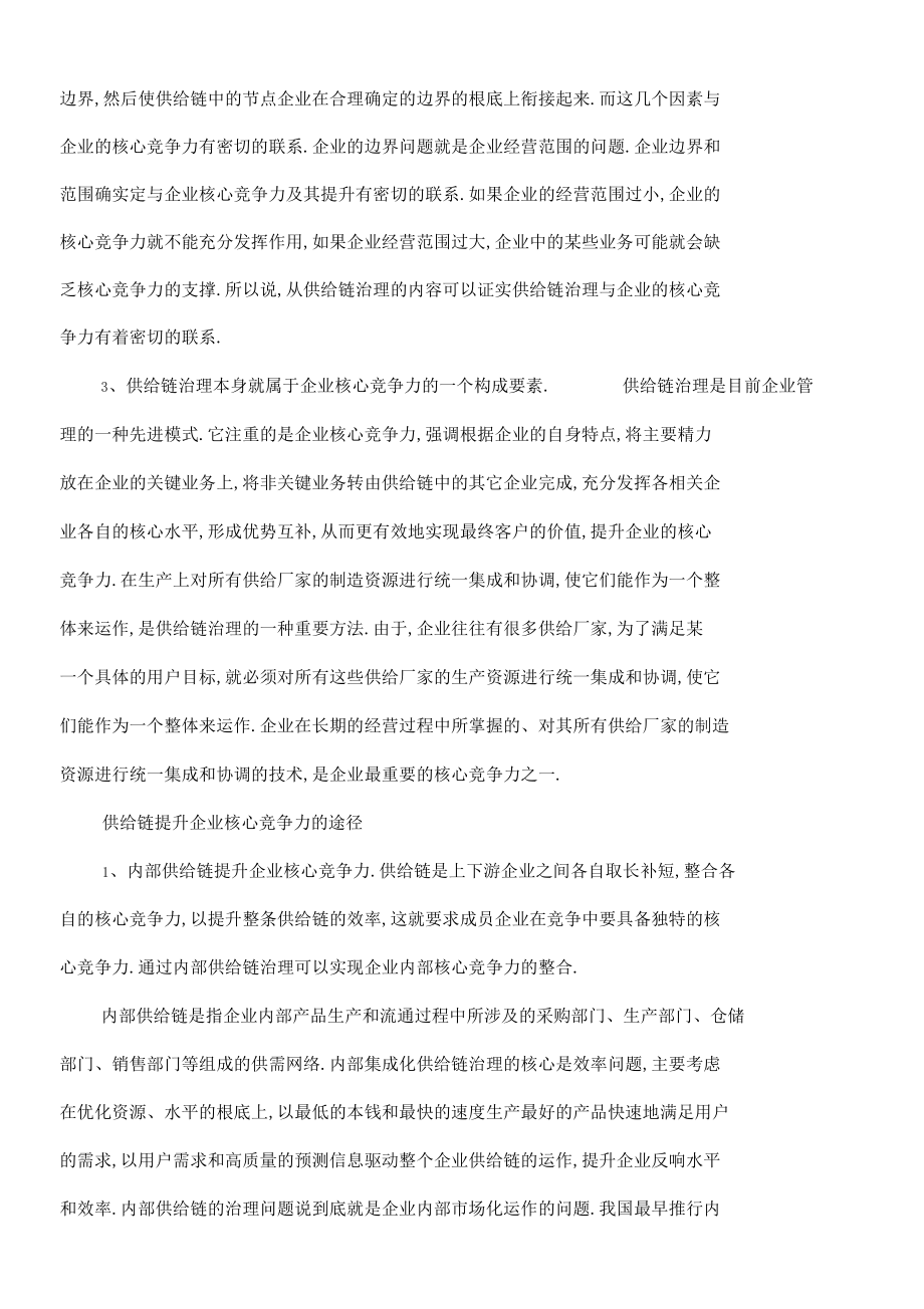 企业战略供应链提升企业核心竞争力.docx_第2页