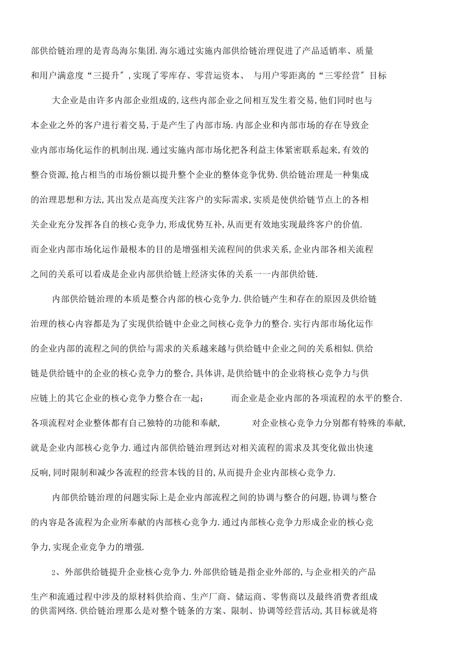 企业战略供应链提升企业核心竞争力.docx_第3页