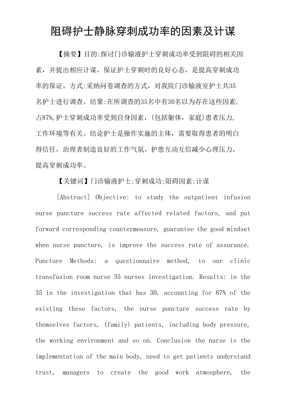 阻碍护士静脉穿刺成功率的因素及计谋.docx_第1页