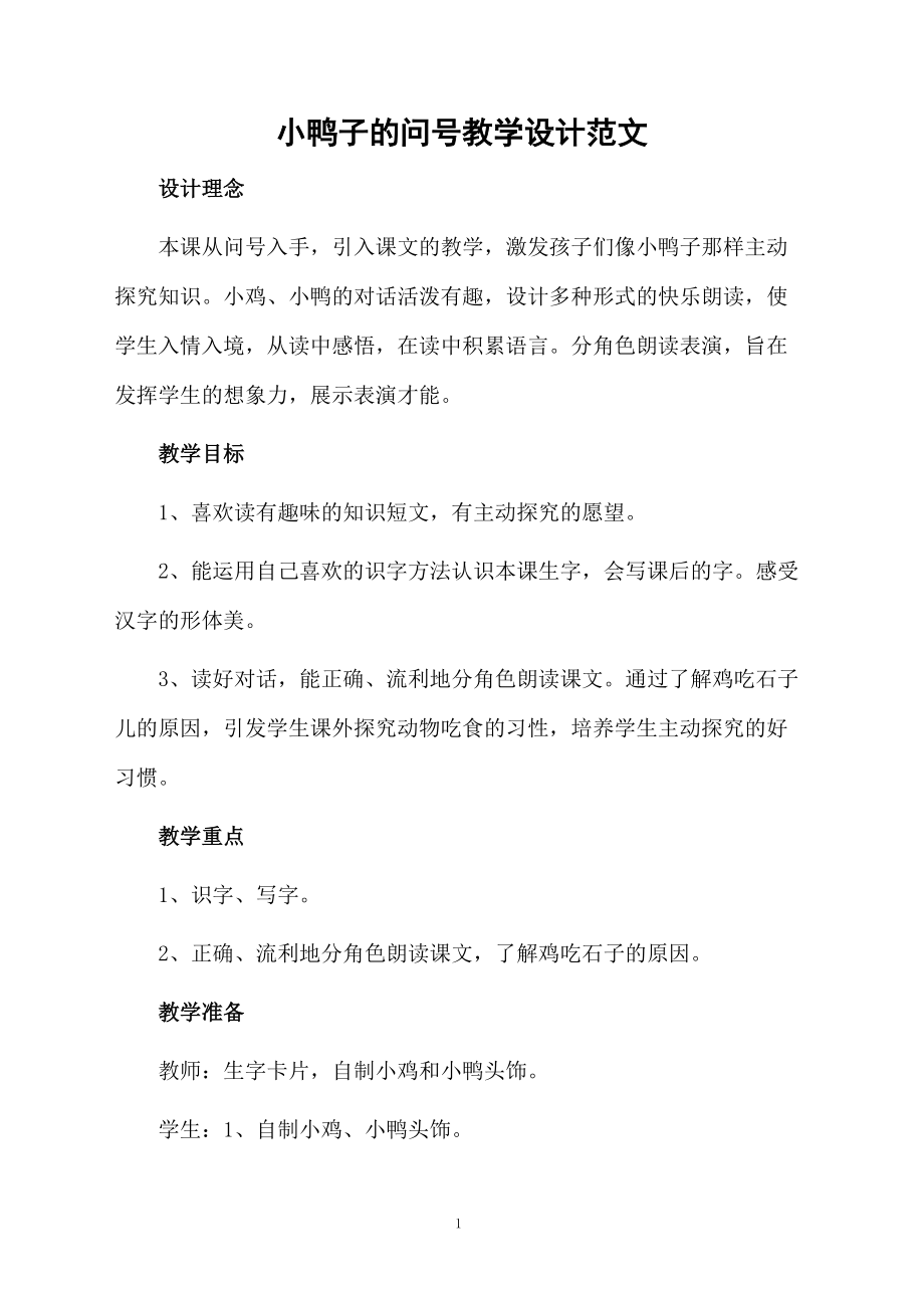 小鸭子的问号教学设计范文.docx_第1页