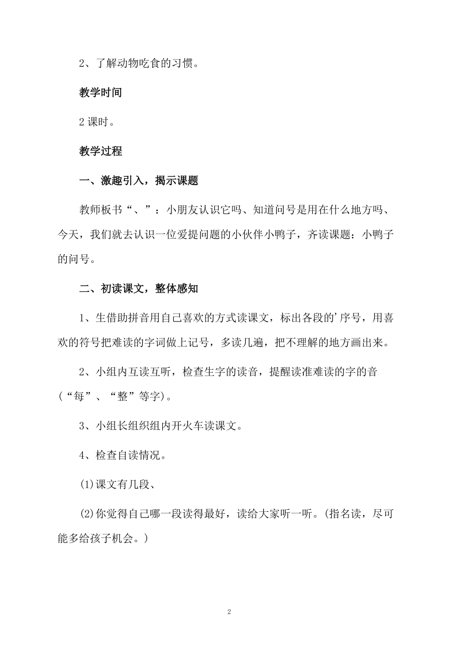 小鸭子的问号教学设计范文.docx_第2页