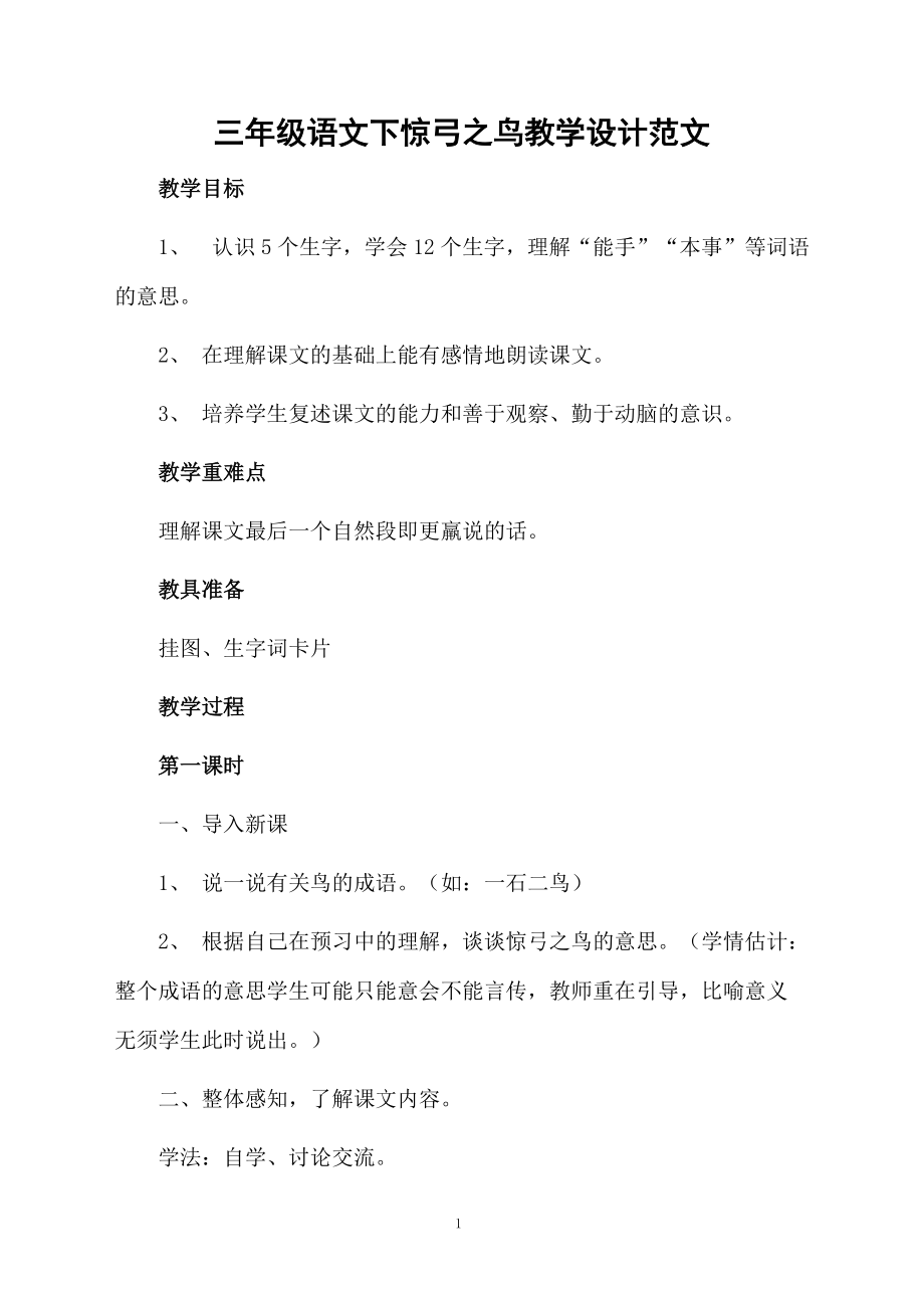 三年级语文下惊弓之鸟教学设计范文.docx_第1页