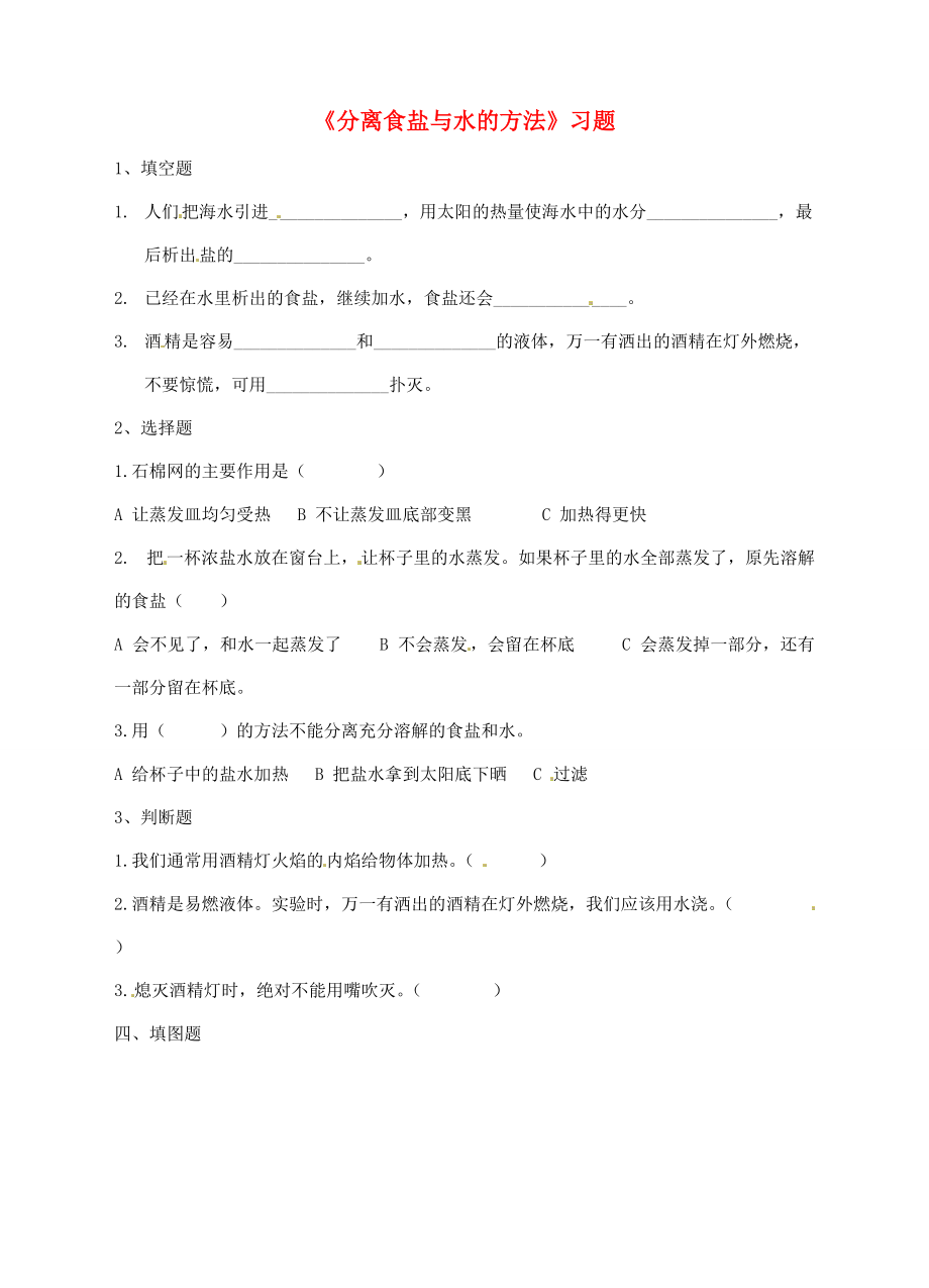 四年级科学上册 2.7分离食盐与水的方法一课一练 教科版-教科版小学四年级上册自然科学试题.doc_第1页