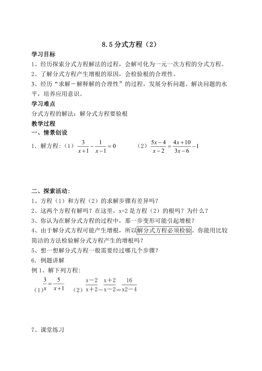 八下8.5分式方程（2）.doc_第1页