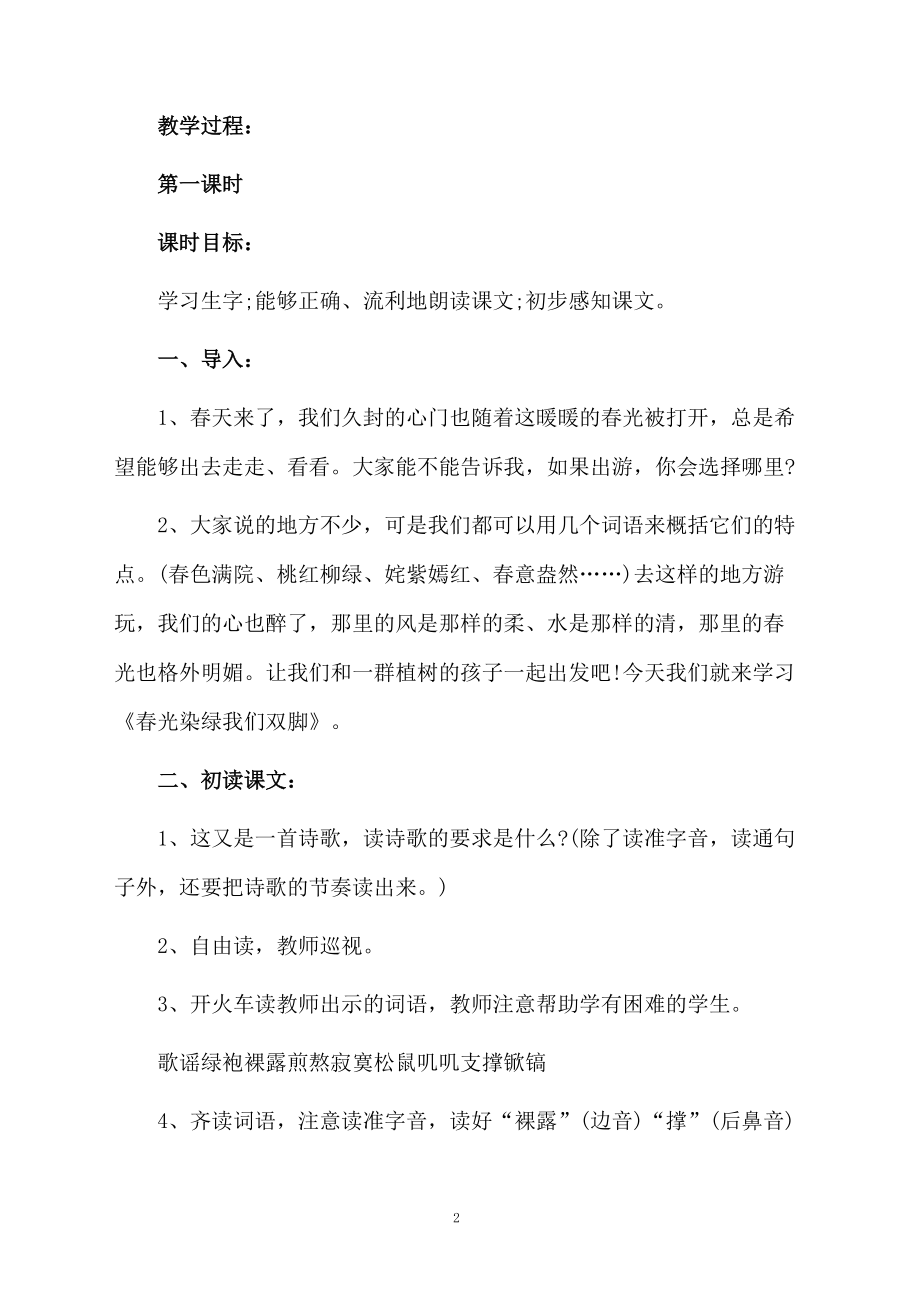 苏教版五年级语文下册《春光染绿我们双脚》教学设计范文.docx_第2页