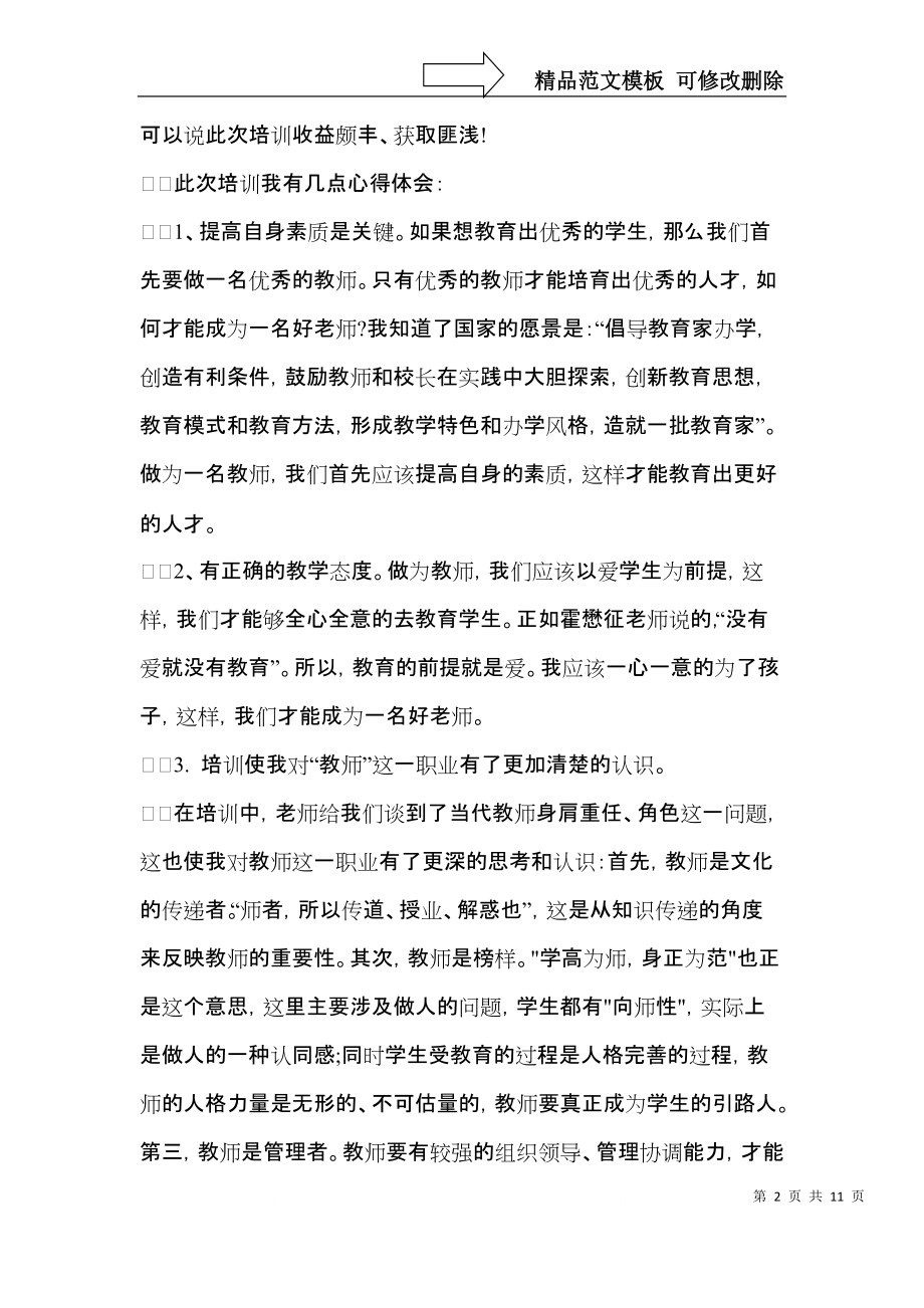 关于培训自我鉴定集锦7篇.docx_第2页