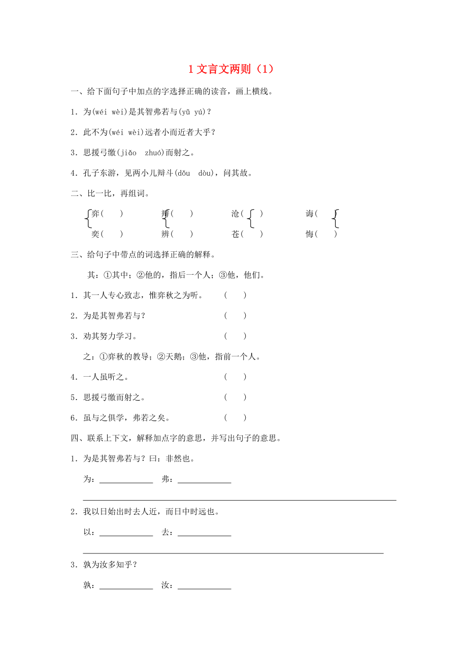 六年级语文下册 第1单元 第1课《文言文两则》同步练习（1） 新人教版-新人教版小学六年级下册语文试题.doc_第1页