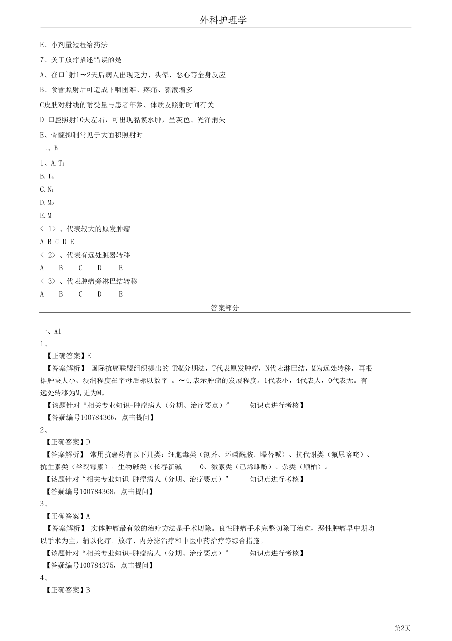 2020护师考试外科护理学练习题及答案1302.docx_第2页