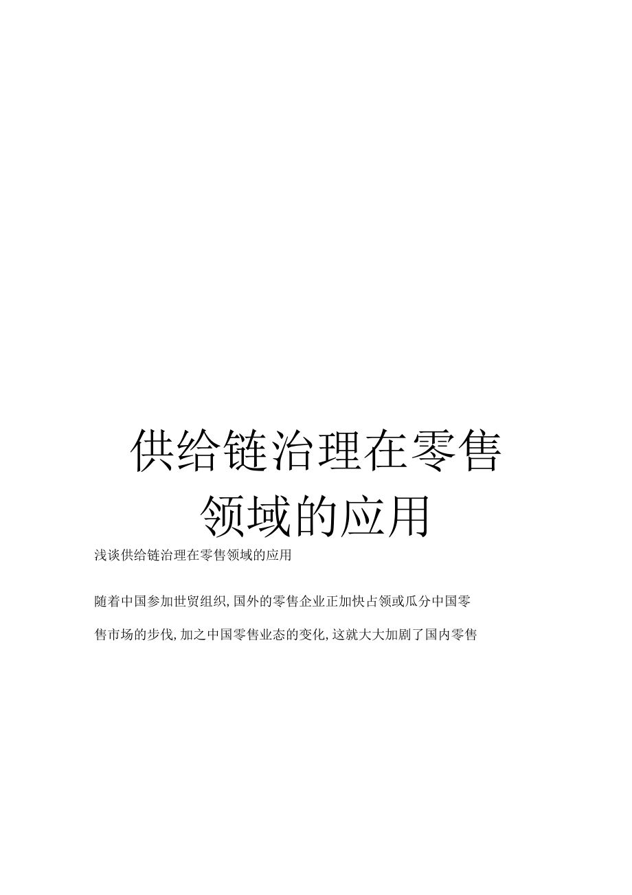 供应链管理在零售领域的应用.docx_第1页